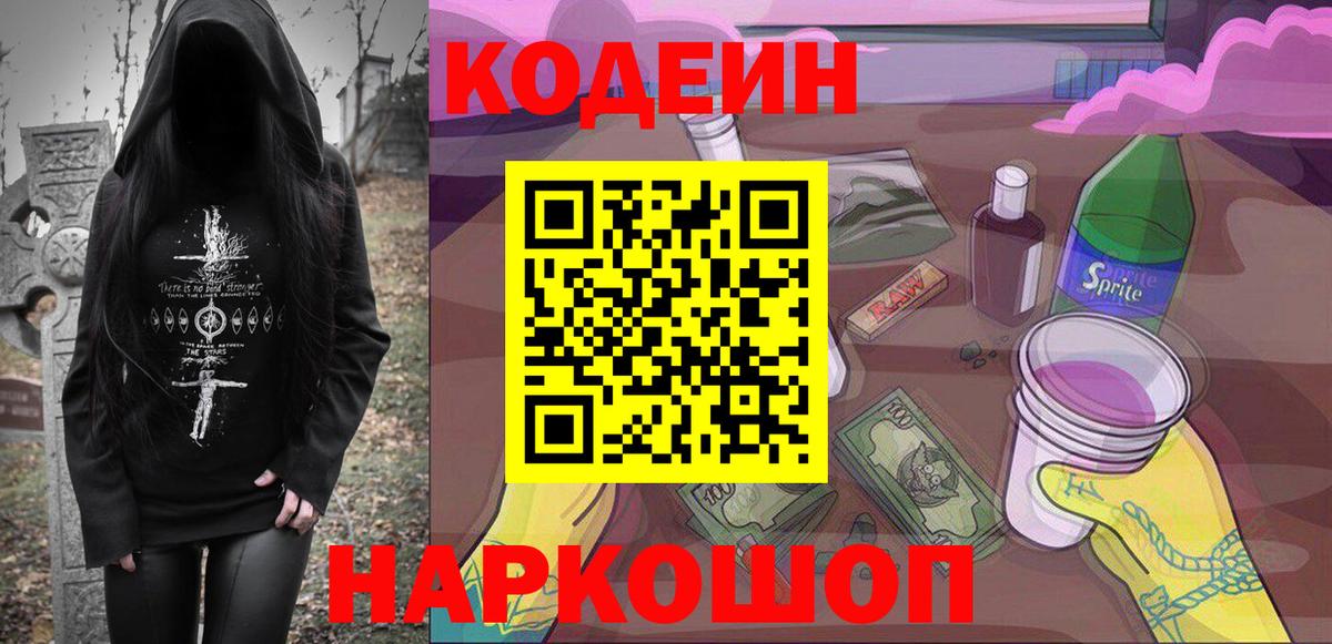Бердск  Кодеиновый сироп Lean Purple Drank  Кодеин напиток Lean (лин)  Вход с VPN 